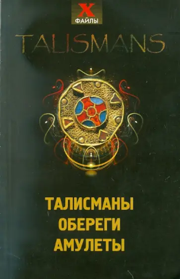 Татьяна Радченко - Талисманы, обереги, амулеты Татьяна Радченко - Талисманы, обереги, амулеты обложка книги
