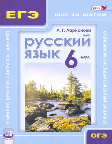 Людмила Ларионова - Русский язык. 6 класс. Учебное пособие. ФГОС Людмила Ларионова - Русский язык. 6 класс. Учебное пособие. ФГОС обложка книги