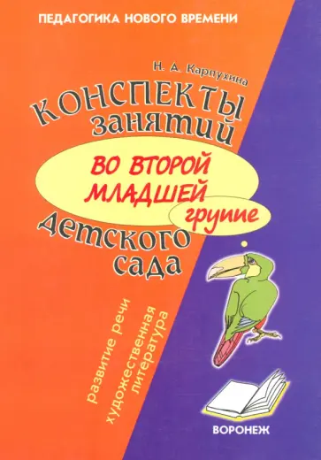 Наталия Карпухина - Конспект занятий во второй младшей группе детского сада. Развитие речи, художественная литература Наталия Карпухина - Конспект занятий во второй младшей группе детского сада. Развитие речи, художественная литература обложка книги