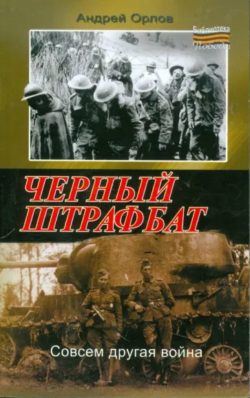 Андрей Орлов - Черный штрафбат Андрей Орлов - Черный штрафбат обложка книги
