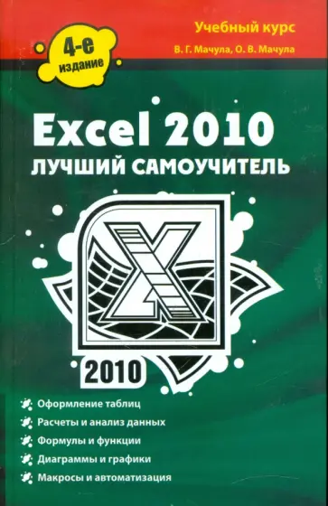 Мачула, Мачула - Excel 2010. Лучший самоучитель обложка книги