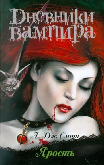 Лиза Смит - Дневники вампира. Ярость обложка книги