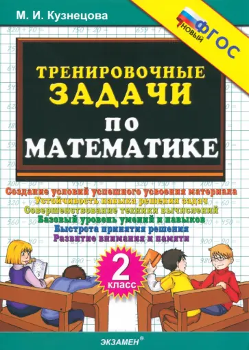 Марта Кузнецова - Математика. 2 класс. Тренировочные задачи. ФГОС Марта Кузнецова - Математика. 2 класс. Тренировочные задачи. ФГОС обложка книги