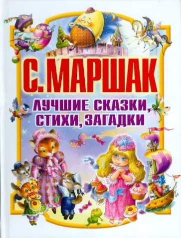 Самуил Маршак - Лучшие сказки, стихи, загадки обложка книги