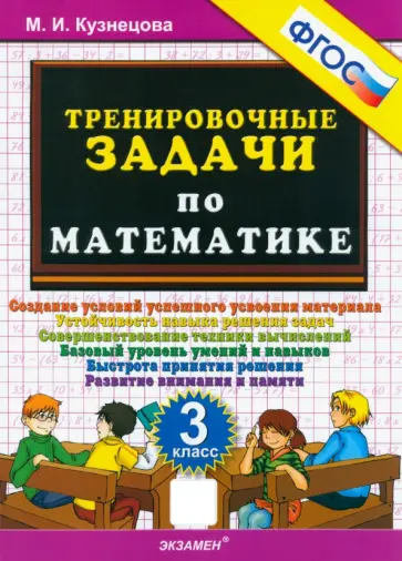 Марта Кузнецова - Математика. 3 класс. Тренировочные задачи. ФГОС Марта Кузнецова - Математика. 3 класс. Тренировочные задачи. ФГОС обложка книги