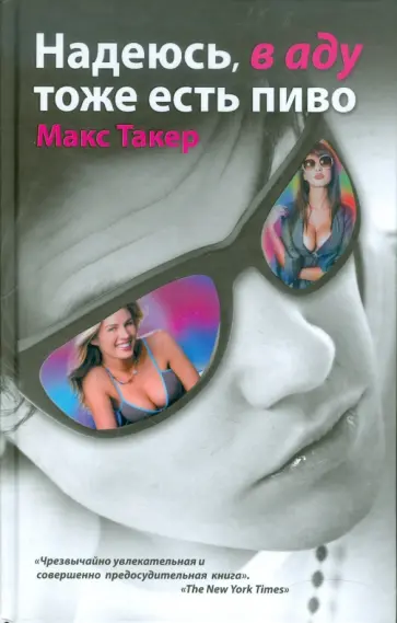 Макс Такер - Надеюсь, в аду тоже есть  пиво Макс Такер - Надеюсь, в аду тоже есть  пиво обложка книги