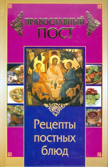 Иоланта Прокопенко - Православный пост. Рецепты постных блюд обложка книги