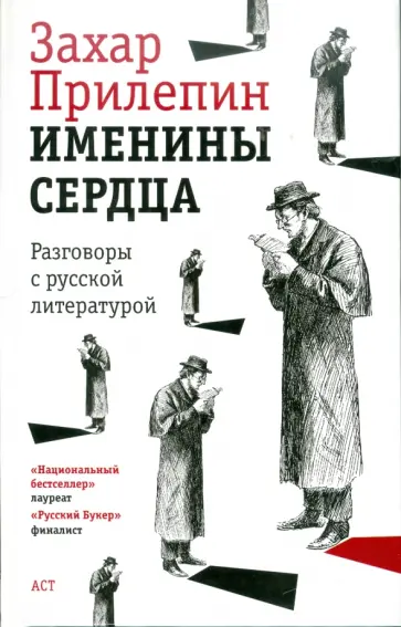 Захар Прилепин - Именины сердца. Разговоры с русской литературой обложка книги