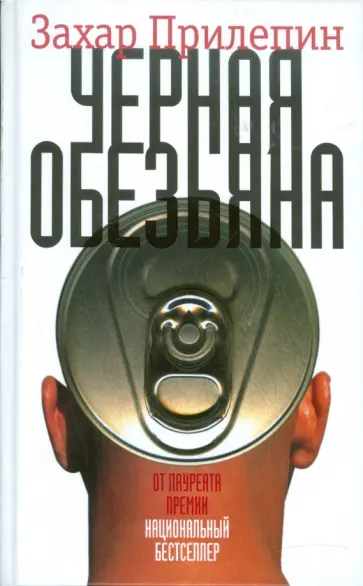 Захар Прилепин - Черная обезьяна обложка книги
