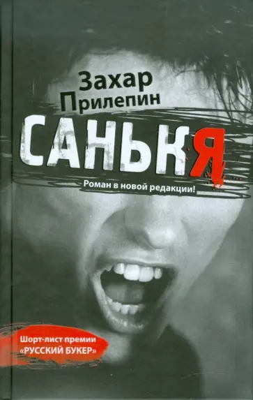 Захар Прилепин - Санькя обложка книги
