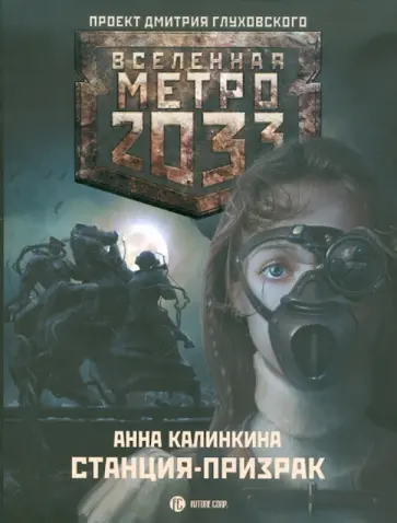 Анна Калинкина - Метро 2033: Станция-Призрак обложка книги