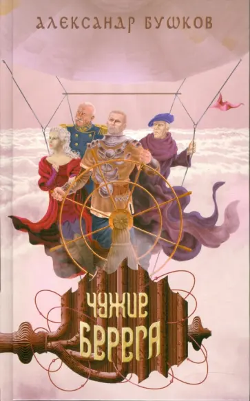 Александр Бушков - Сварог. Чужие берега обложка книги