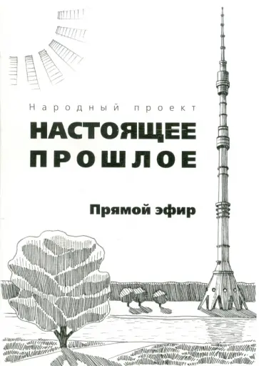 Прямой эфир обложка книги