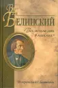 Белинский Виссарион Григорьевич