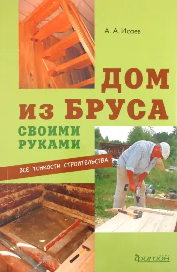 Алексей Исаев - Дом из бруса своими руками Алексей Исаев - Дом из бруса своими руками обложка книги
