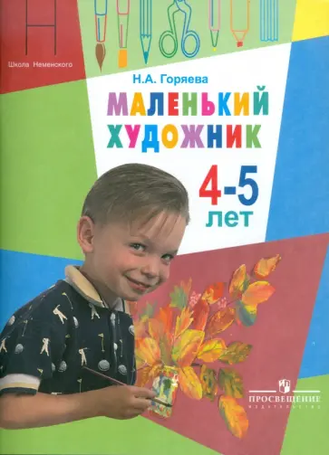 Нина Горяева - Маленький художник. Пособие для работы с детьми 4-5 лет Нина Горяева - Маленький художник. Пособие для работы с детьми 4-5 лет обложка книги