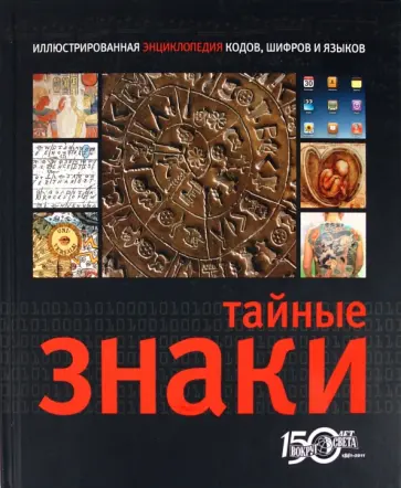 Тайные знаки обложка книги