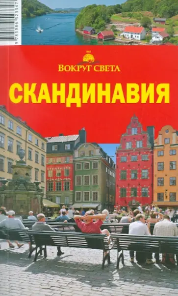 А.Д. Рапопорт - Скандинавия обложка книги