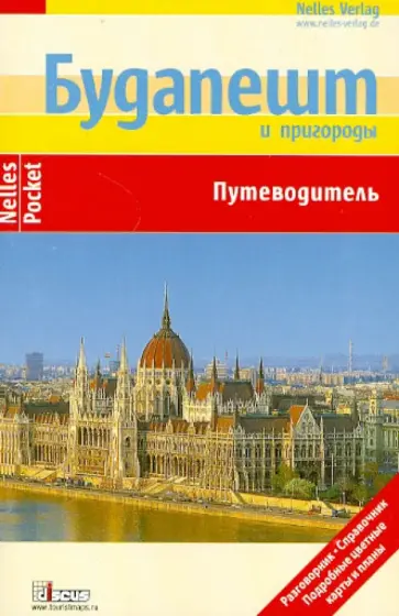 Бергманн, Больвег - Будапешт и пригороды Бергманн, Больвег - Будапешт и пригороды обложка книги