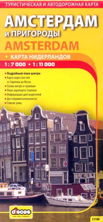 Амстердам и пригороды + карта Нидерландов Амстердам и пригороды + карта Нидерландов обложка книги