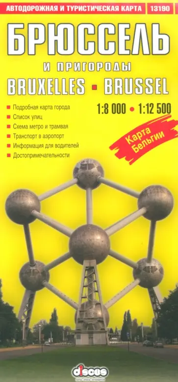 Брюссель и пригороды. Автодорожная и туристическая карта обложка книги