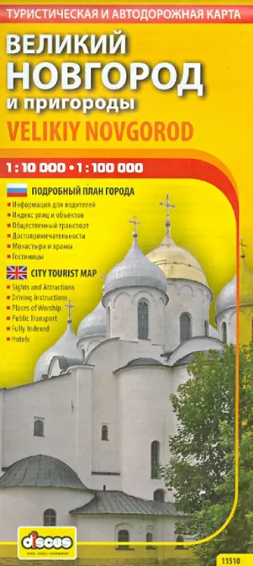 Туристическая и автодорожная карта. Великий Новгород и пригороды обложка книги