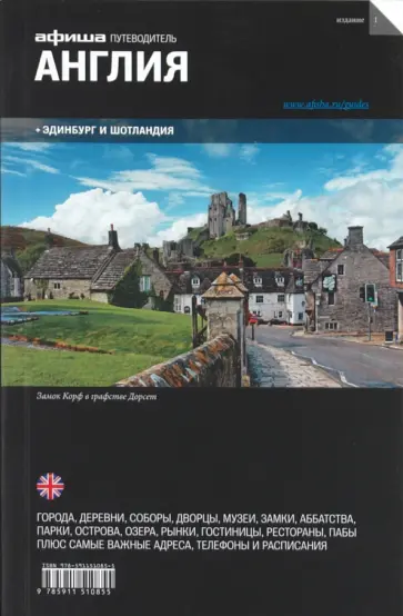 Фаворов, Назарова - Англия. Плюс Эдинбург и Шотландия Фаворов, Назарова - Англия. Плюс Эдинбург и Шотландия обложка книги