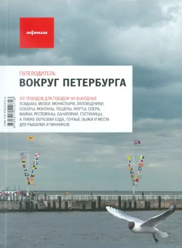Агунович, Белова - Вокруг Петербурга Агунович, Белова - Вокруг Петербурга обложка книги