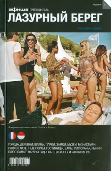 Надя Анджелис - Лазурный берег Надя Анджелис - Лазурный берег обложка книги