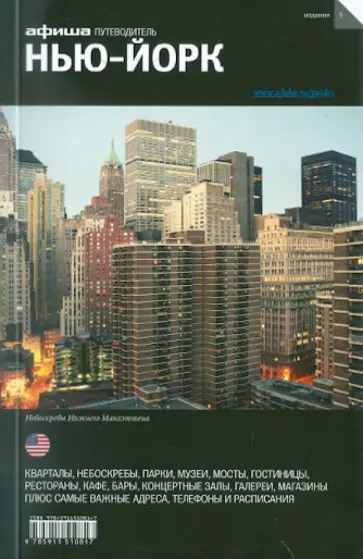 Дугаев, Визель - Нью-Йорк. 5-е изд. Дугаев, Визель - Нью-Йорк. 5-е изд. обложка книги