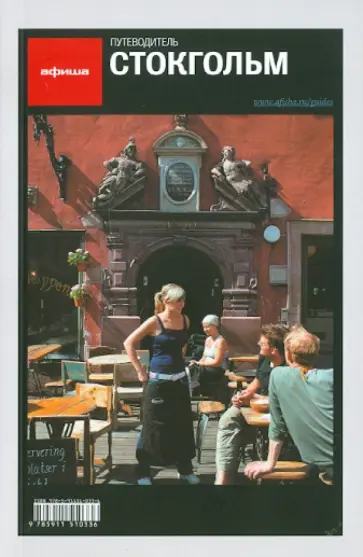 Григорий Гольденцвайг - Стокгольм. 3-е изд. Григорий Гольденцвайг - Стокгольм. 3-е изд. обложка книги