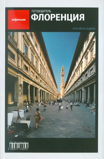 Гринкруг, Анджелис - Флоренция, 4 издание Гринкруг, Анджелис - Флоренция, 4 издание обложка книги