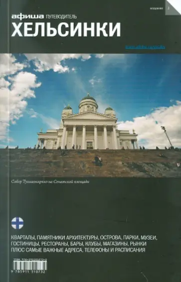 Григорий Гольденцвайг - Хельсинки, 2-е издание Григорий Гольденцвайг - Хельсинки, 2-е издание обложка книги