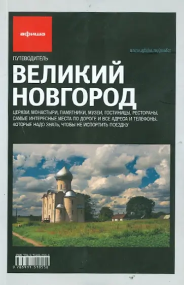 Ольга Набокова - Великий Новгород Ольга Набокова - Великий Новгород обложка книги
