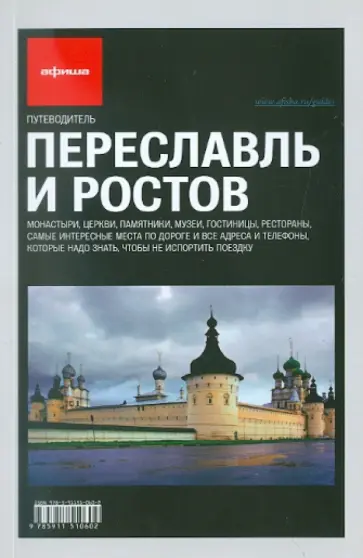 Алексей Асланянц - Путеводитель "Афиши". Переславль и Ростов Алексей Асланянц - Путеводитель "Афиши". Переславль и Ростов обложка книги
