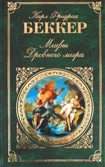 Карл Беккер - Мифы Древнего мира обложка книги