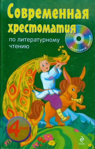 Современная хрестоматия по литературному чтению. 4 класс (+CD) обложка книги