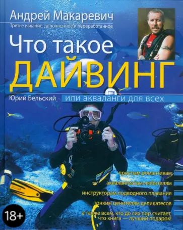 Макаревич, Бельский - Что такое дайвинг, или Акваланги для всех. 3-е изд., перераб. и доп. обложка книги