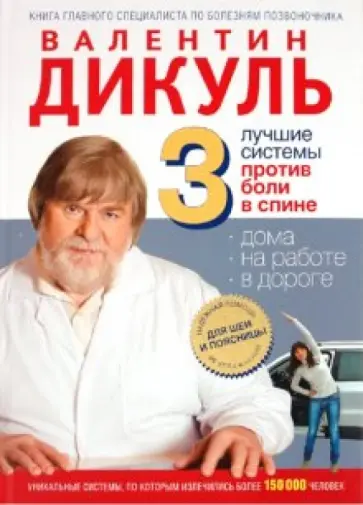 Валентин Дикуль - 3 лучшие системы от боли в спине обложка книги