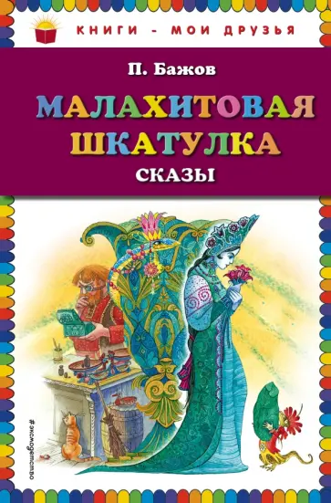 Павел Бажов - Малахитовая шкатулка. Сказы обложка книги