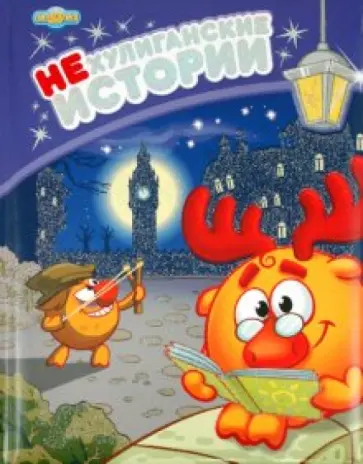 НЕхулиганские истории обложка книги