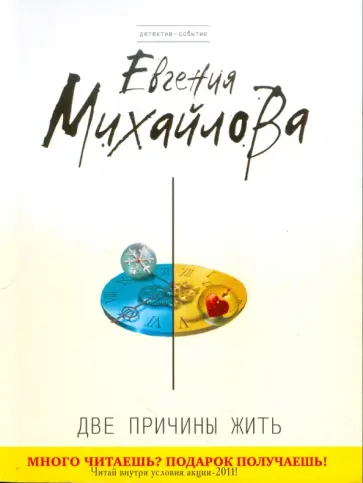 Евгения Михайлова - Две причины жить обложка книги