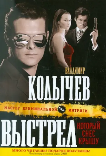 Владимир Колычев - Выстрел, который снес крышу обложка книги