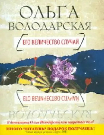 Ольга Володарская - Его величество случай обложка книги