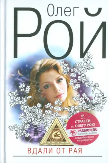 Олег Рой - Вдали от рая обложка книги