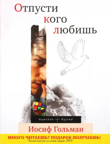Иосиф Гольман - Отпусти кого любишь Иосиф Гольман - Отпусти кого любишь обложка книги