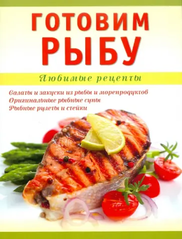 Тамара Николенко - Готовим рыбу обложка книги