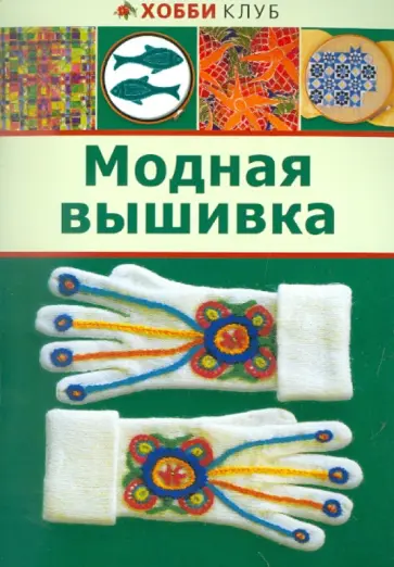 Модная вышивка обложка книги