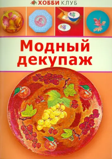 Модный декупаж обложка книги