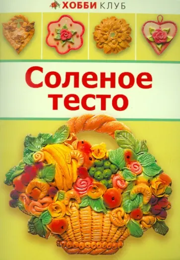 Соленое тесто обложка книги